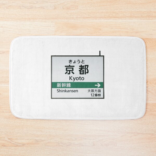 Item preview, Kyoto Shinkansen Station Sign – Japan Travel Art designed and sold by Akiamerica2025.
