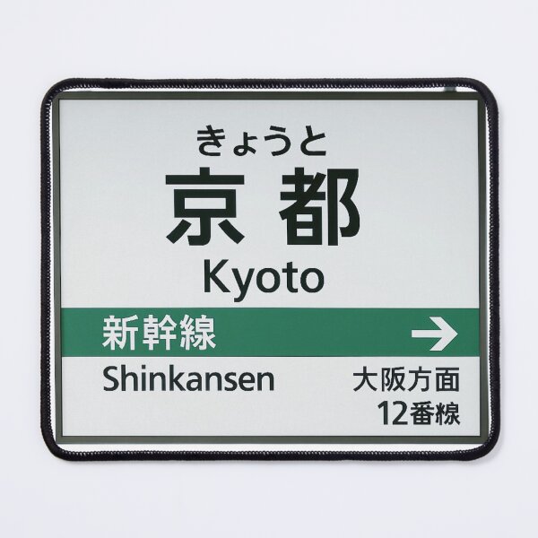Item preview, Kyoto Shinkansen Station Sign – Japan Travel Art designed and sold by Akiamerica2025.