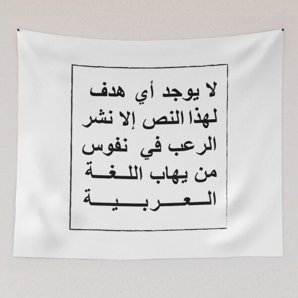 Item preview, This Text Has No Other Purpose Than To Frighten Those Who Fear The Arabic Language.  	 designed and sold by irinejnahata5.