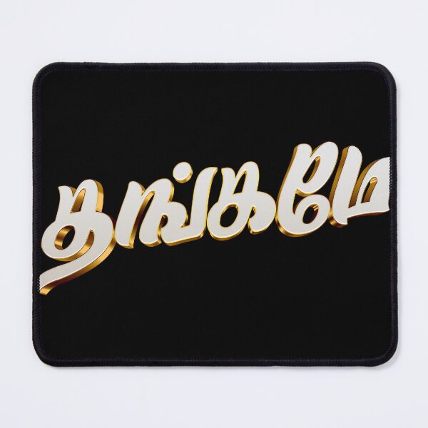 Item preview, "Thangamey" (தங்கமே) | Tamil "My Gold, My Darling" | Kollywood Style 3D Text Art designed and sold by Vecta designs.