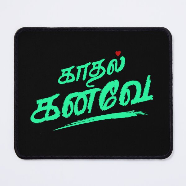 Item preview, "Kaadhal Kanave" (காதல் கனவே) | Tamil "Love Dream" | Vibrant Brush Script Art designed and sold by Vecta designs.