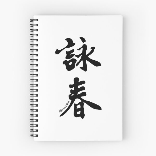 Item preview, Wing Chun Caligraphy (Vertical Black) 2018 	 	 designed and sold by unggulsirun2.