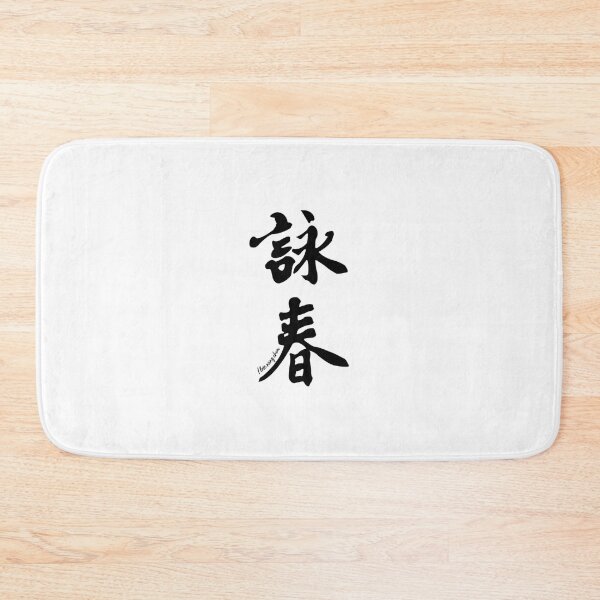 Item preview, Wing Chun Caligraphy (Vertical Black) 2018 	 	 designed and sold by unggulsirun2.