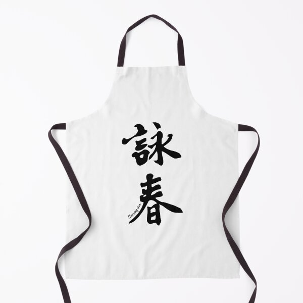 Item preview, Wing Chun Caligraphy (Vertical Black) 2018 	 	 designed and sold by unggulsirun2.