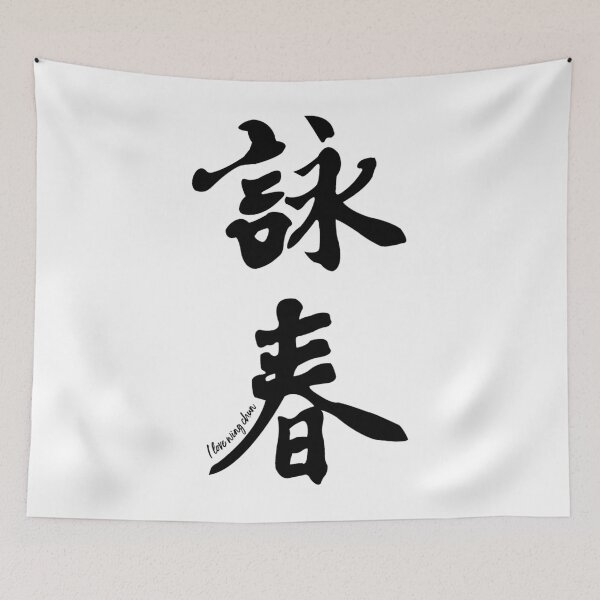 Item preview, Wing Chun Caligraphy (Vertical Black) 2018 	 	 designed and sold by unggulsirun2.