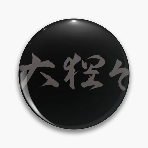 Item preview, Kanji for gorilla in Japanese designed and sold by GorillaImmortal.