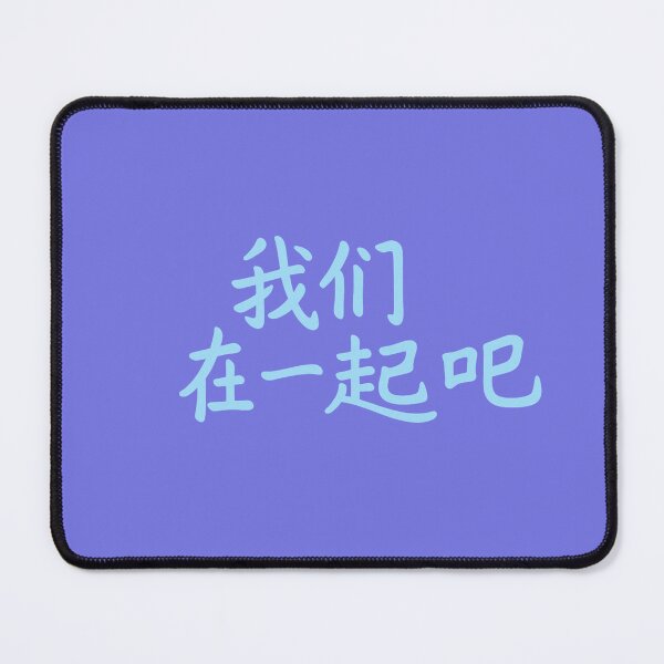 Item preview, Let’s Be Together – 我们在一起把 Romantic Chinese Quote T-Shirt designed and sold by SiseonStudio.