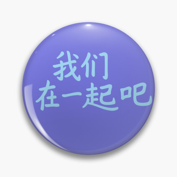Item preview, Let’s Be Together – 我们在一起把 Romantic Chinese Quote T-Shirt designed and sold by SiseonStudio.