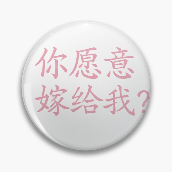 Item preview, Love in Chinese – Romantic Quotes & Proposals designed and sold by SiseonStudio.
