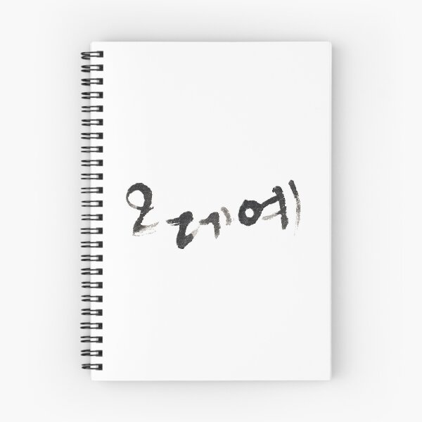 Item preview, Korean calligraphy letter '오데예' meaning 'No' used in Gyeongsang province. designed and sold by GURMI.