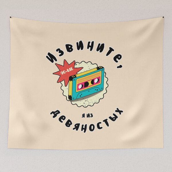 Item preview, "Sorry, I'm from the 90s" – Russian Phrase + Retro Tape Design designed and sold by Russian101.