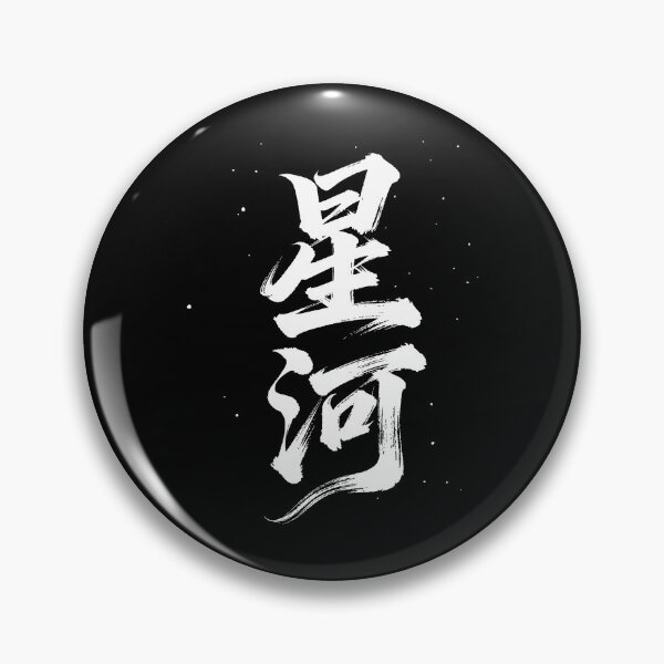 Item preview, Dynamic Xīnghé Calligraphy: Star River Galaxy designed and sold by zzz888.