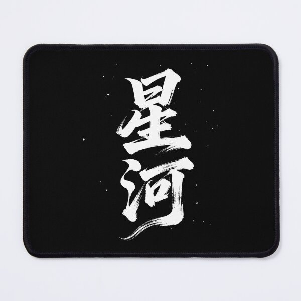 Item preview, Dynamic Xīnghé Calligraphy: Star River Galaxy designed and sold by zzz888.