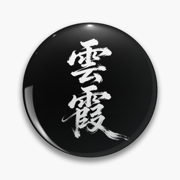 Item preview, Dynamic Yúnxiá Calligraphy: Rosy Clouds designed and sold by zzz888.