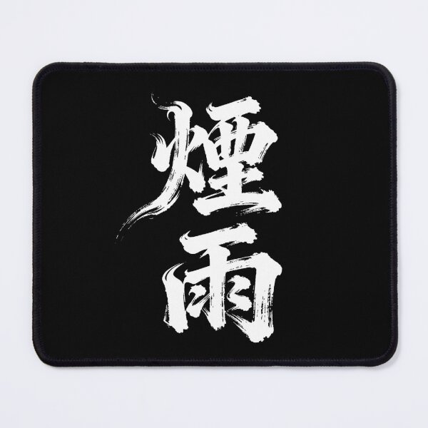 Item preview, Poetic Misty Rain Calligraphy designed and sold by zzz888.