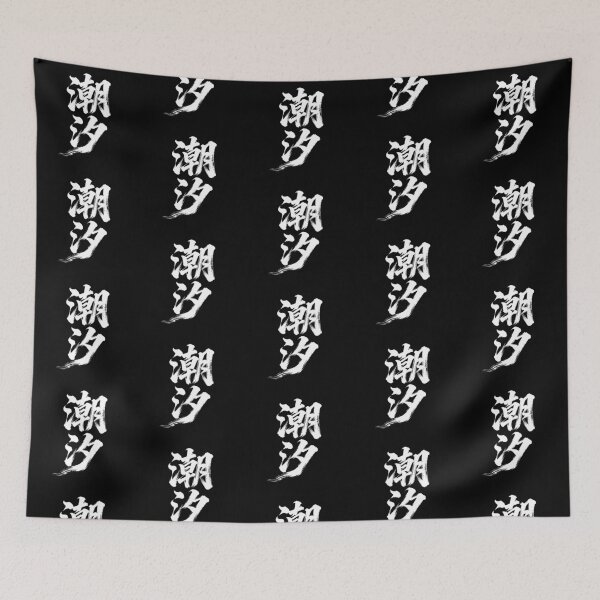 Item preview, Dynamic Tidal Flow Calligraphy designed and sold by zzz888.