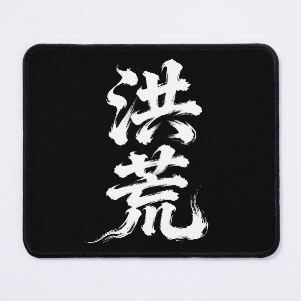 Item preview, Primordial Vastness Calligraphy designed and sold by zzz888.