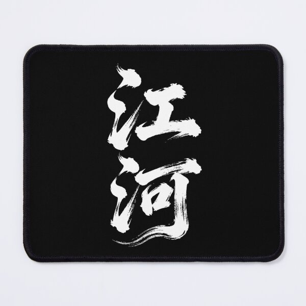 Item preview, Flowing Rivers Calligraphy Art designed and sold by zzz888.