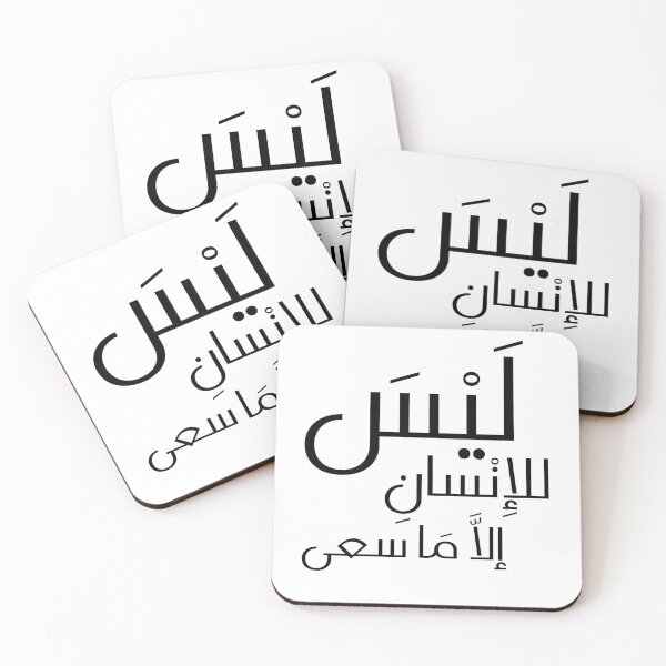 Item preview, لَيْسَ للإِنْسانِ إلاَّ مَا سعى designed and sold by Terlaly.