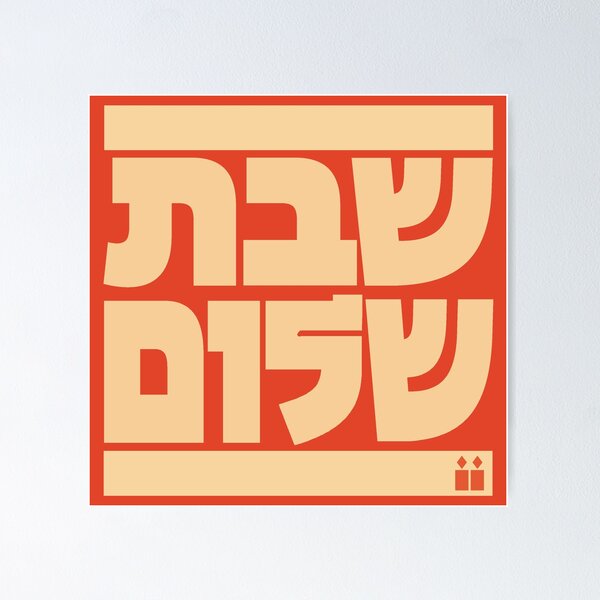 Item preview, Shabbat Shalom Jewish Graphic IV | שבת שלום designed and sold by Magen Grafiks Collection .