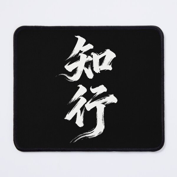 Item preview, Unity of Knowing and Acting Calligraphy Art designed and sold by zzz888.