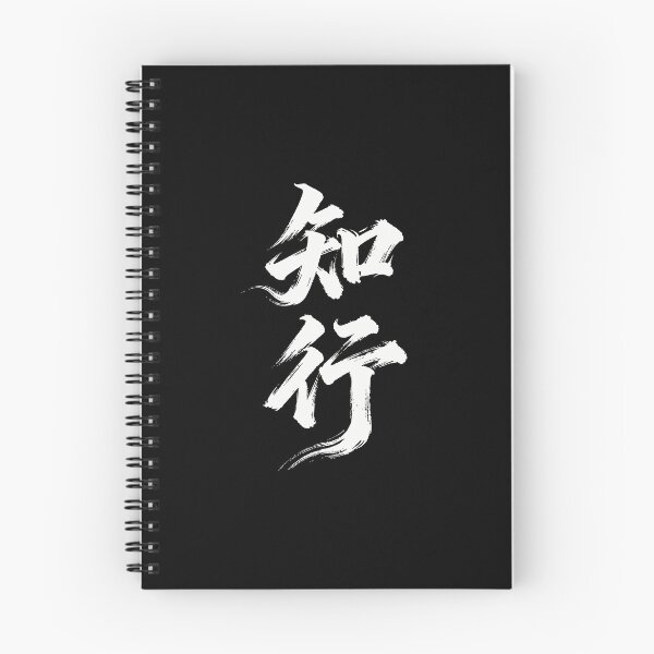 Item preview, Unity of Knowing and Acting Calligraphy Art designed and sold by zzz888.