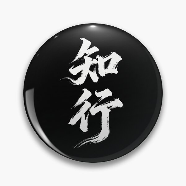 Item preview, Unity of Knowing and Acting Calligraphy Art designed and sold by zzz888.