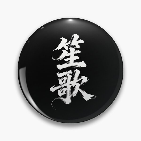 Item preview, Sheng Ge Traditional Melodies Calligraphy Art designed and sold by zzz888.
