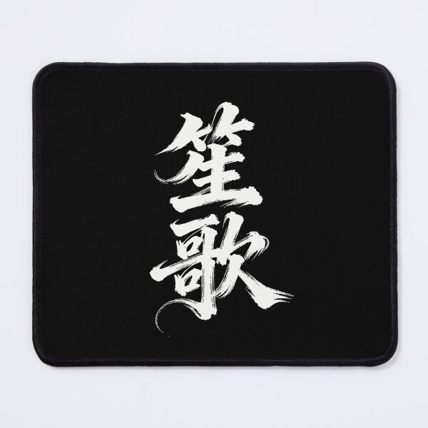 Item preview, Sheng Ge Traditional Melodies Calligraphy Art designed and sold by zzz888.
