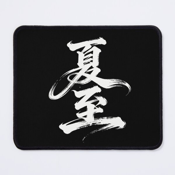 Item preview, Summer Solstice Celestial Calligraphy Art designed and sold by zzz888.