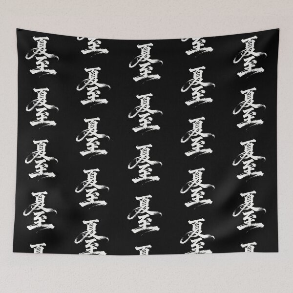 Item preview, Summer Solstice Celestial Calligraphy Art designed and sold by zzz888.
