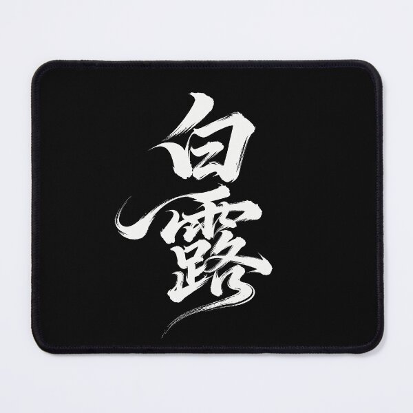Item preview, White Dew Solar Term Calligraphy Art designed and sold by zzz888.