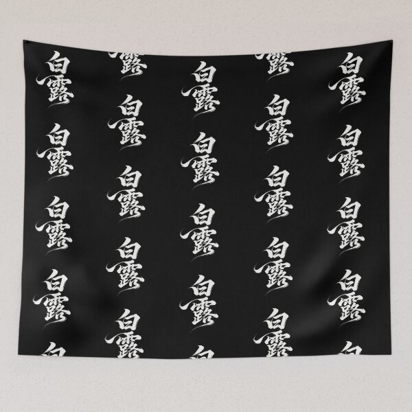 Item preview, White Dew Solar Term Calligraphy Art designed and sold by zzz888.