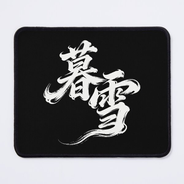Item preview, Evening Snow Poetic Calligraphy Art designed and sold by zzz888.