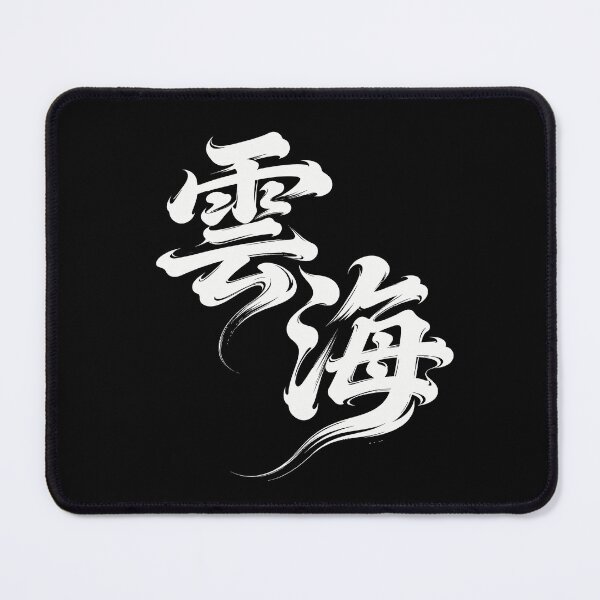 Item preview, Majestic Sea of Clouds Zen Calligraphy Art designed and sold by zzz888.