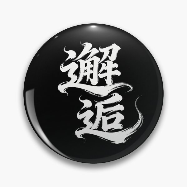 Item preview, Serendipitous Meeting Calligraphy Art designed and sold by zzz888.