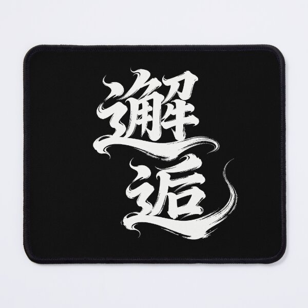 Item preview, Serendipitous Meeting Calligraphy Art designed and sold by zzz888.