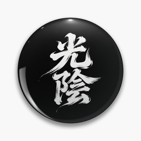 Item preview, Ephemeral Time Zen Calligraphy Art designed and sold by zzz888.