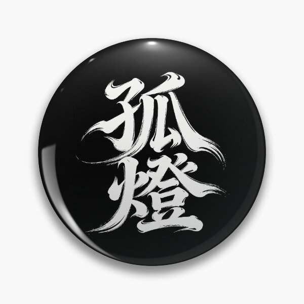 Item preview, Solitary Lamp Zen Contemplation Calligraphy designed and sold by zzz888.
