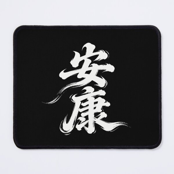Item preview, Peaceful Well-being Zen Calligraphy Art designed and sold by zzz888.