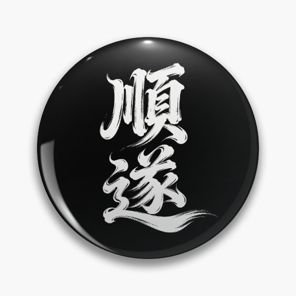Item preview, Smooth Sailing & Success Calligraphy Art designed and sold by zzz888.