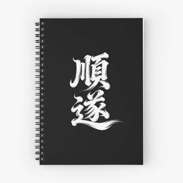 Item preview, Smooth Sailing & Success Calligraphy Art designed and sold by zzz888.