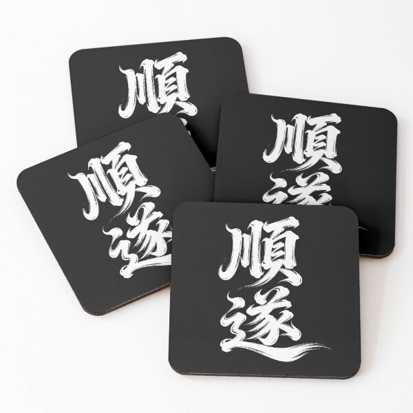 Item preview, Smooth Sailing & Success Calligraphy Art designed and sold by zzz888.