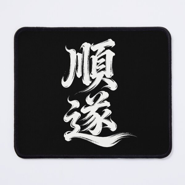 Item preview, Smooth Sailing & Success Calligraphy Art designed and sold by zzz888.