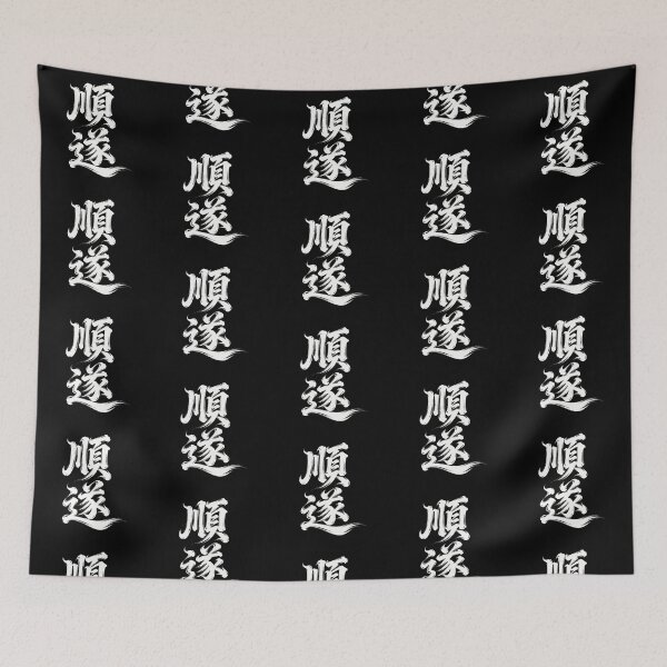 Item preview, Smooth Sailing & Success Calligraphy Art designed and sold by zzz888.