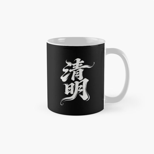 Item preview, Clear Brightness Festival Calligraphy Art designed and sold by zzz888.