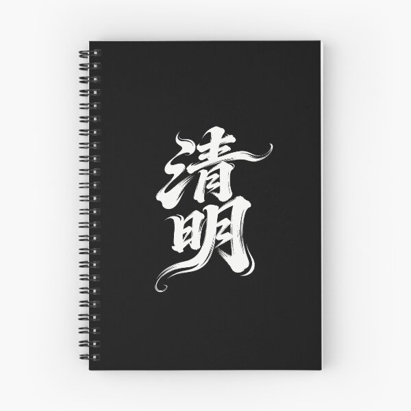 Item preview, Clear Brightness Festival Calligraphy Art designed and sold by zzz888.