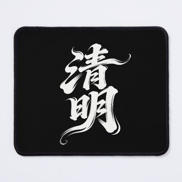 Item preview, Clear Brightness Festival Calligraphy Art designed and sold by zzz888.