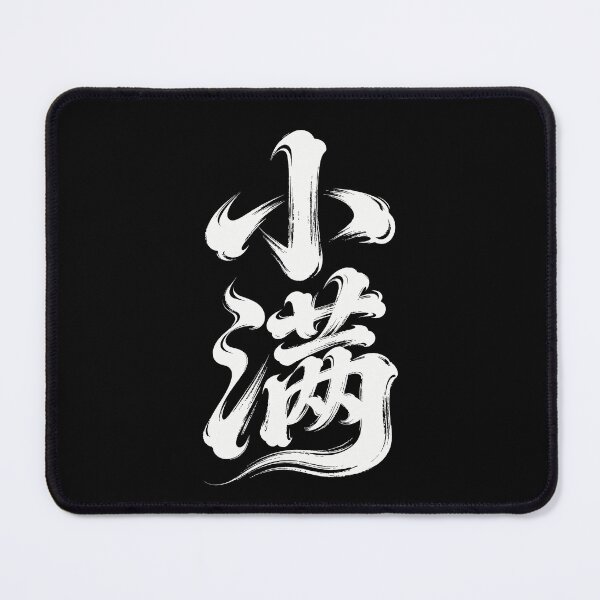 Item preview, Lesser Fullness Solar Term Calligraphy Art designed and sold by zzz888.