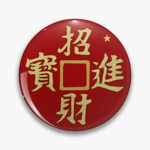 Item preview, Hand-Drawn Wealth Coin (Cai Quan) — Fortune and Prosperity for Holidays designed and sold by SugarCore.